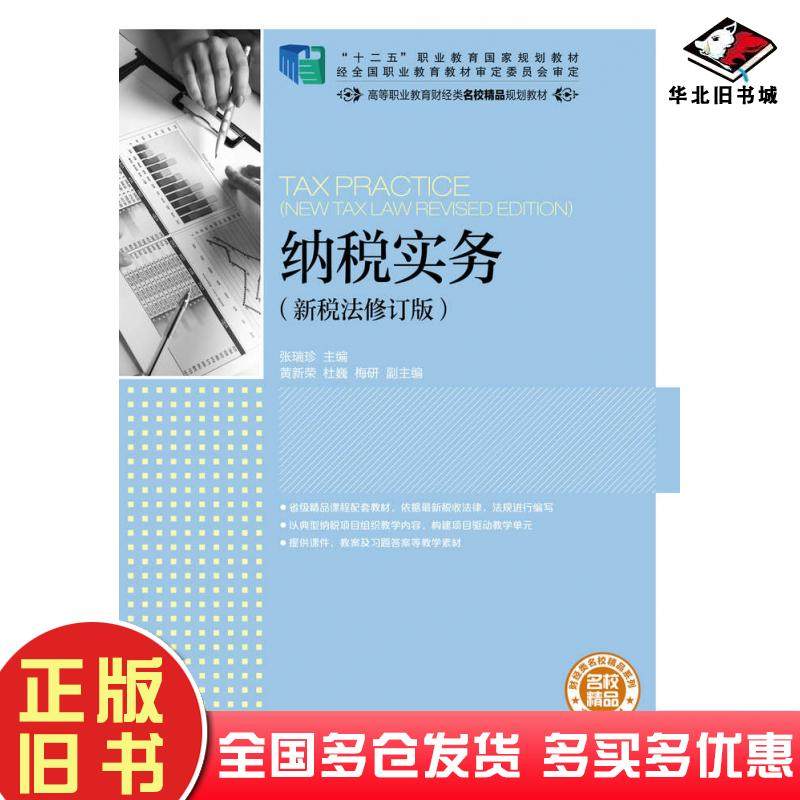 正版旧书纳税实务新税法修订版张瑞珍人民邮电出版社9787115429186