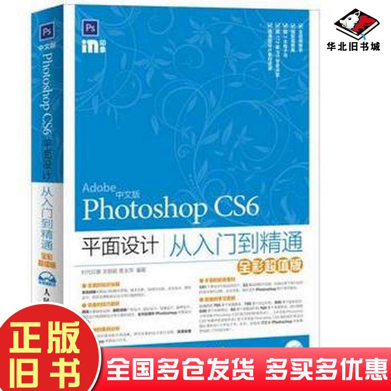 正版旧书中文版PhotoshopCS6平面设计从入门到精通全彩超值版宋丽颖袁玉萍编著人民邮电出版社97871153814