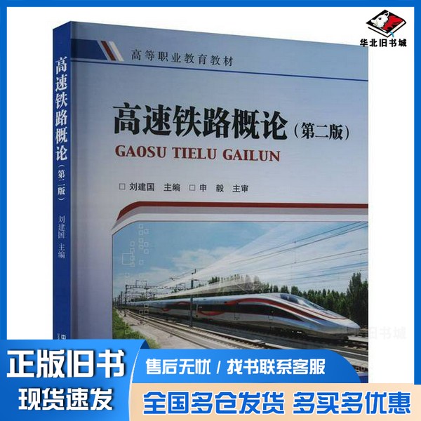 正版旧书高速铁路概论(第二版) 刘建国 编刘建国 编中国铁道出版社9787113307455