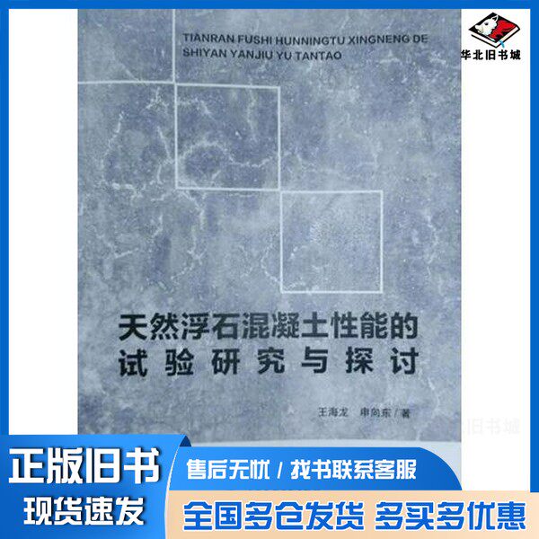 正版旧书天然浮石混凝土性能的试验研究与探讨王海龙,申向东著中国水利水电出版社9787517054825