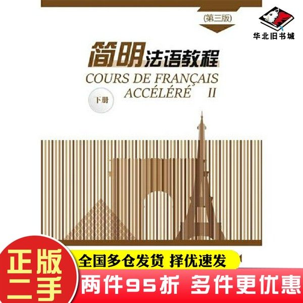 二手书简明法语教程(第3版)下册孙辉商务印书馆9787100171441