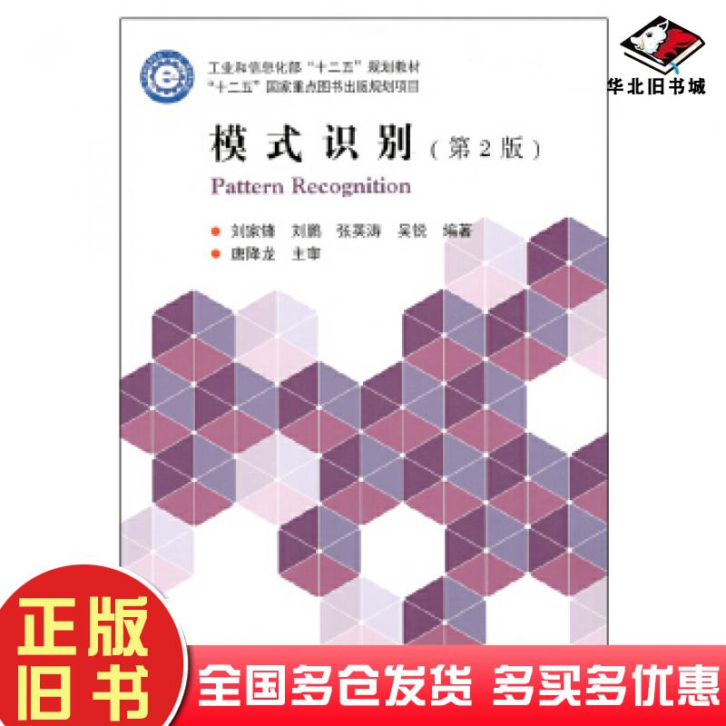 正版旧书模式识别第2版刘家锋哈尔滨工业大学出版社9787560367132