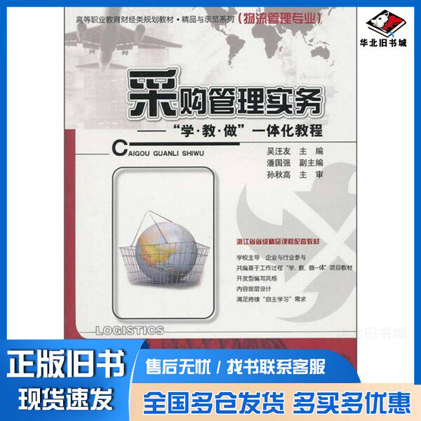 正版旧书采购管理实务  “学·  教  ·做”一体化教程吴汪友著电子工业出版社9787121115943
