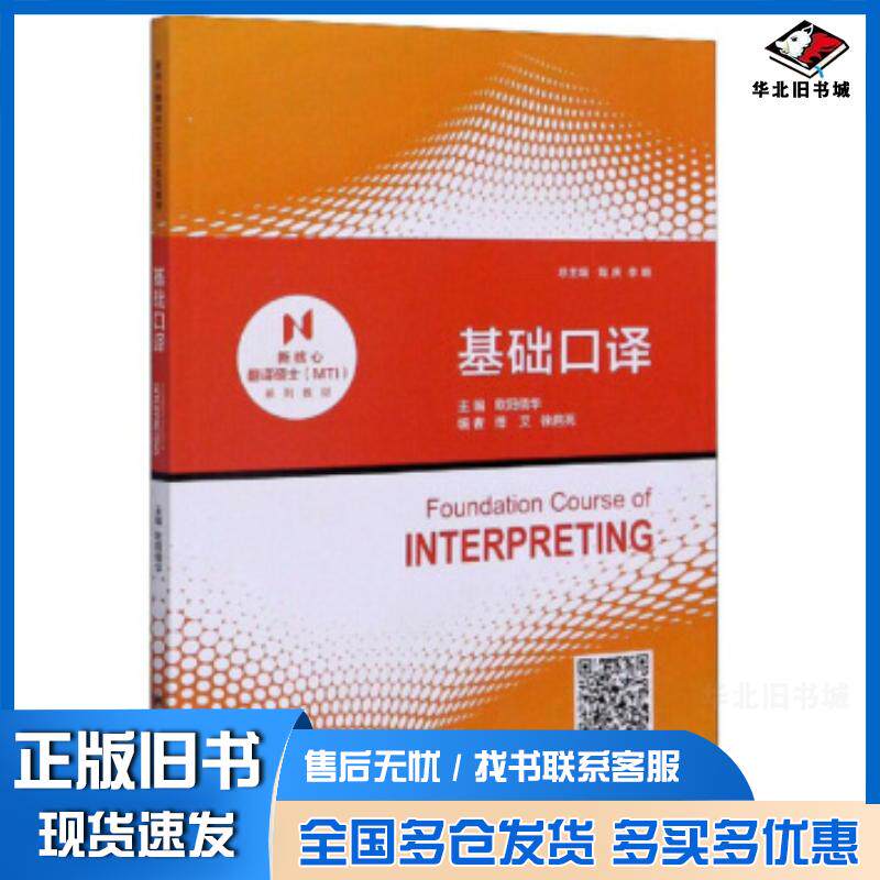 正版旧书基础口译欧阳倩华陶庆李明等编上海交通大学出版社9787313233042