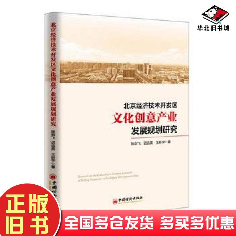 正版旧书北京经济技术开发区文化创意产业发展规划研究陈剑飞迟远英王昕宇中国经济出版社9787513646543