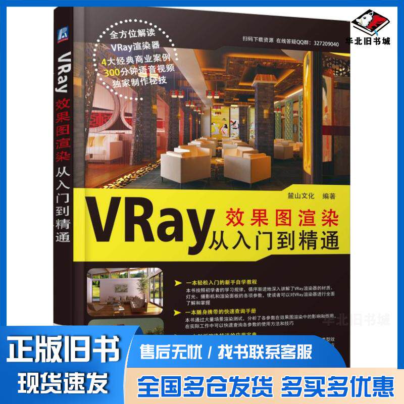 正版旧书VRay效果图渲染从入门到精通麓山文化机械工业出版社9787111601609