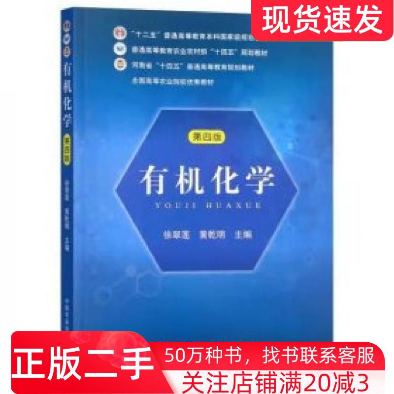 二手书有机化学第四4版徐翠莲中国农业出版社9787109309715