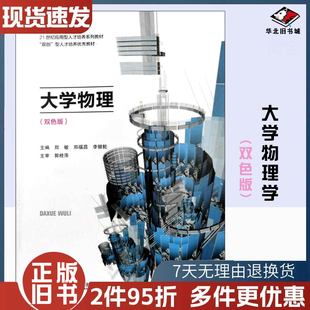 正版旧书大学物理（双色板）郑敏 郑福昌 李银轮哈尔滨工业大学出版社9787576701418