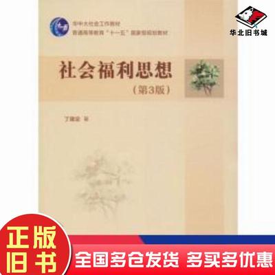 正版旧书社会福利思想（第三版）丁建定华中科技大学出版社9787568053969