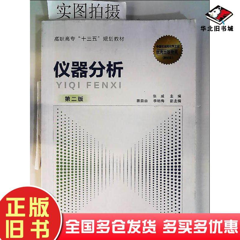 正版旧书仪器分析第二版张威蔡自由李明梅副化学工业出版社9787122357885