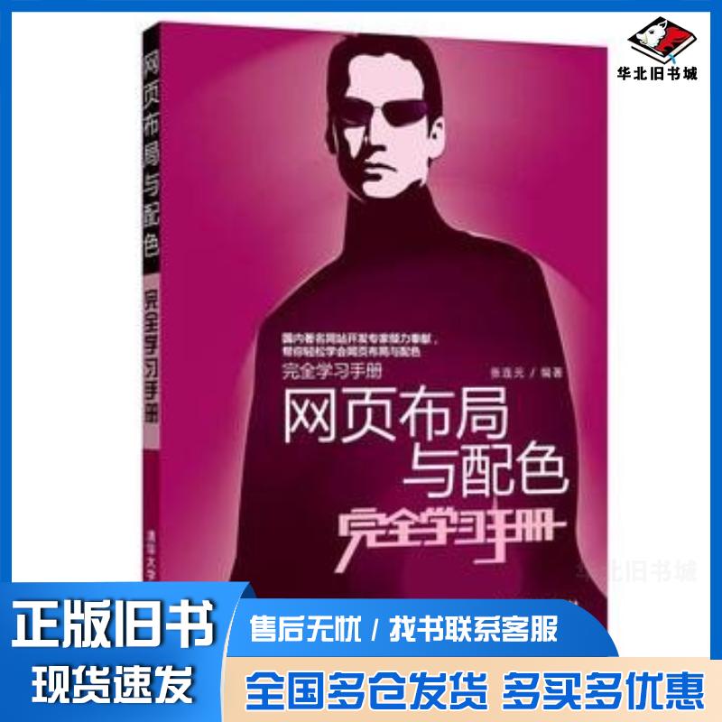 正版旧书网页布局与配色完全学习手册张连元著作清华大学出版社9787302333616