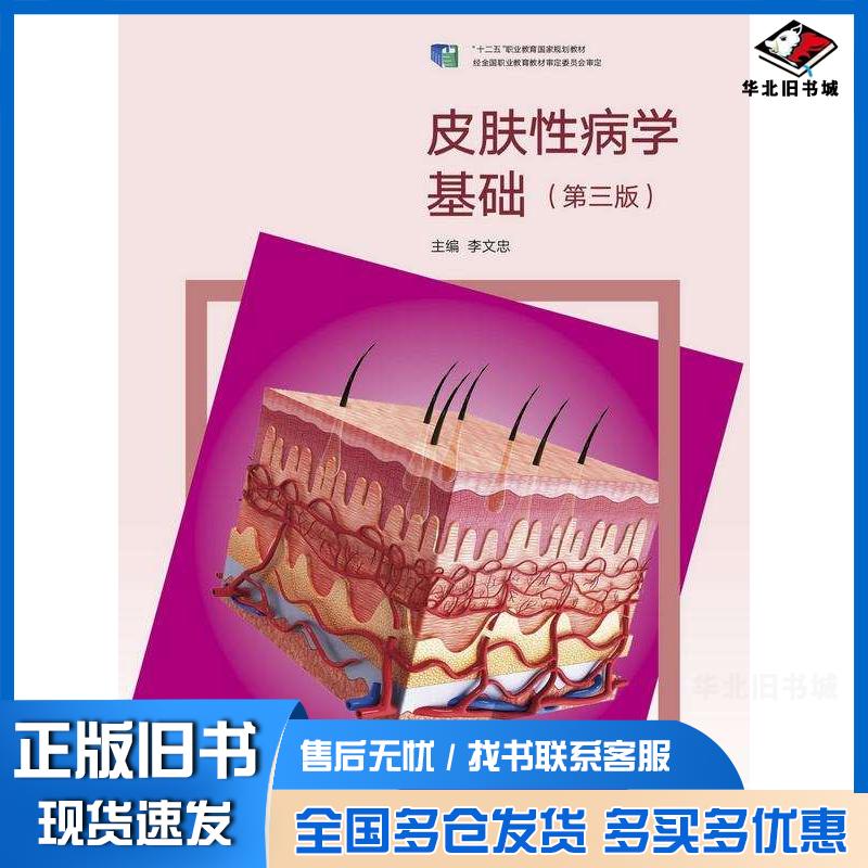 正版旧书皮肤性病学基础第三3版李文忠高等教育出版社9787040585339