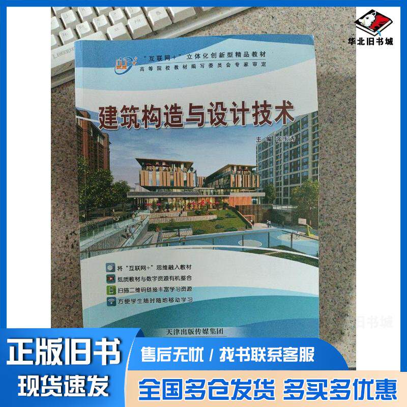 正版旧书建筑构造于设计技术张玉秀天津科学技术出版社9787557692032