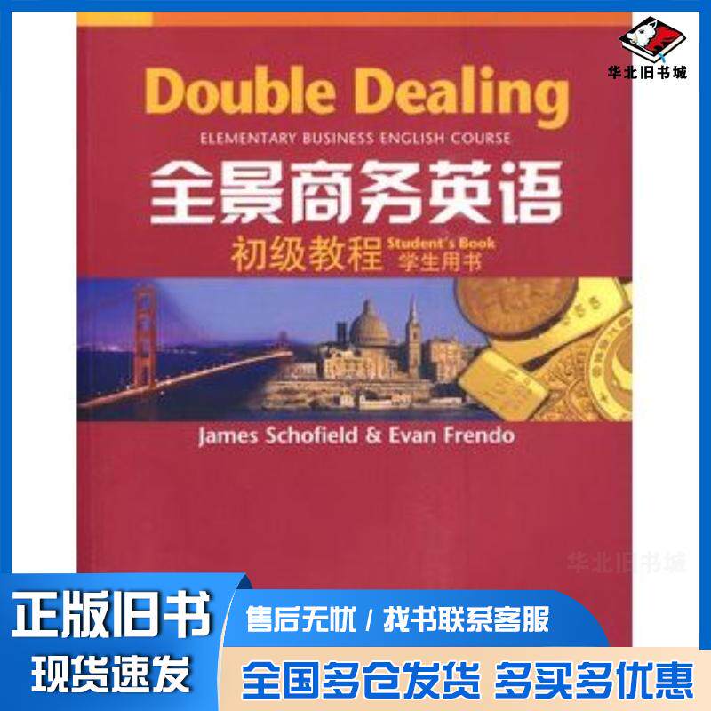 正版旧书全景商务英语斯科菲尔德弗兰多编上海外语教育出版社9787544611138