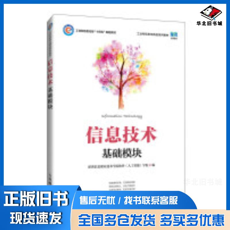 正版旧书信息技术基础模块深圳信息职业技术学院软件人工智能学院人民邮电出版社9787115575913