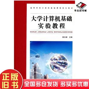 正版 社9787113119331 旧书大学计算机基础实验教程韩文峰中国铁道出版