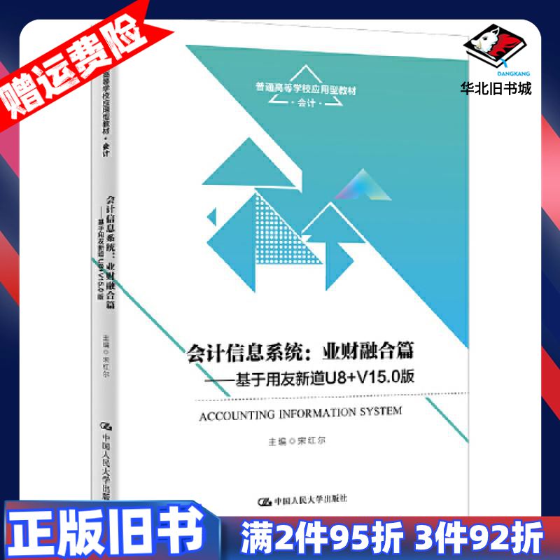 二手会计信息系统业财融合篇基于用友新道U8V150版宋红尔中