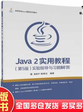 正版旧书Java2实用教程第五5版实验指导与习题解答张跃平耿祥义清华大学出版社9787302466871