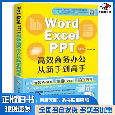 正版旧书WordExcel016高效商务办公从新手到高手创客诚品编著北京希望电子出版社9787830025410