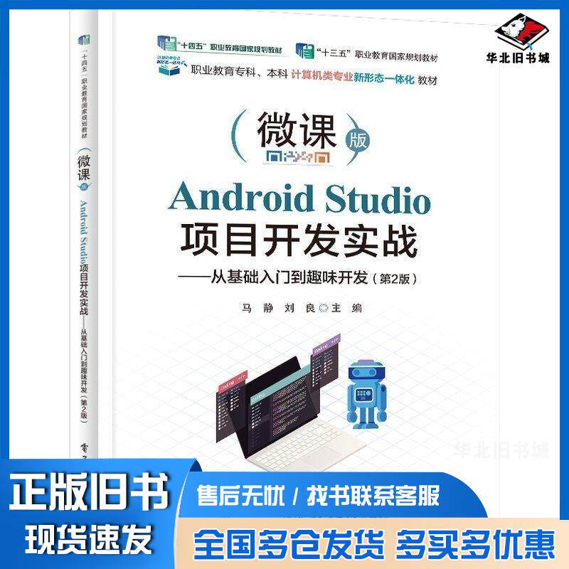 正版旧书AndroidStudio项目开发实战从基础入门到趣味开发第二2版刘良主电子工业出版社9787121501869