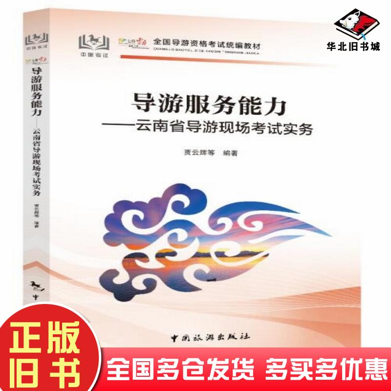 正版旧书导游服务能力——云南省导游现场考试实务贾云辉中国旅游出版社9787503273674