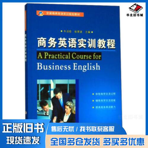 正版旧书商务英语实训教程牛洁珍张翠波编苏州大学出版社9787567227637