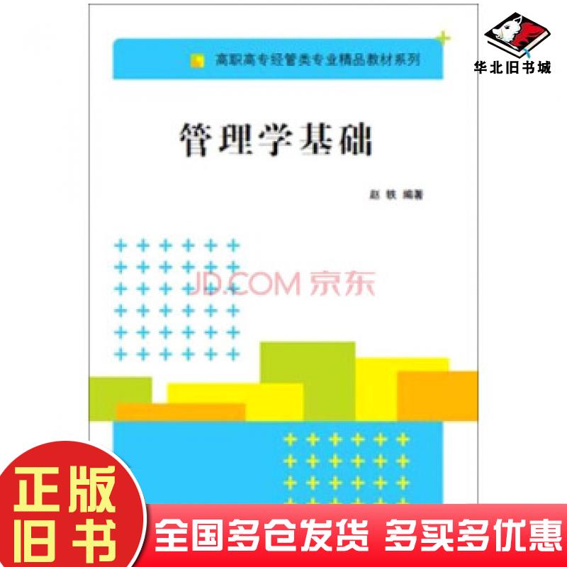 正版旧书管理学基础赵轶著清华大学出版社9787302378846