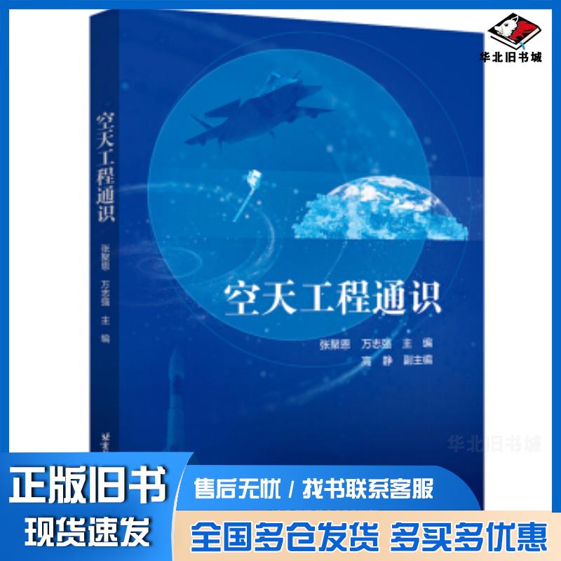 正版旧书空天工程通识张聚恩万志强著北京航空航天大学出版社9787512431133