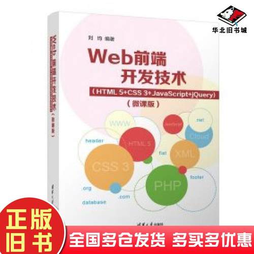 正版旧书Web前端开发技术HTML5+CSS3+JavaScript+jQuery微课版刘均著清华大学出版社9787302601074