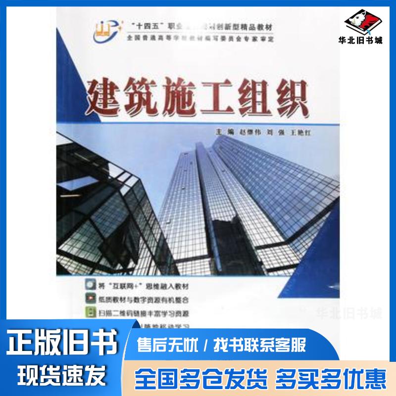 正版旧书建筑施工组织赵继伟刘强王艳红东北大学出版社9787551727280