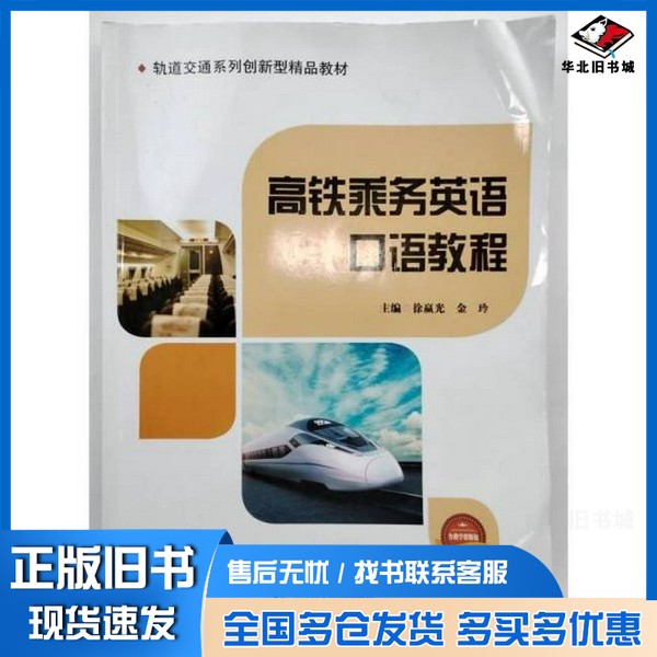 正版旧书高铁乘务英语口语教程 徐赢光 金玲 主编上海科学普及出版社9787542779090