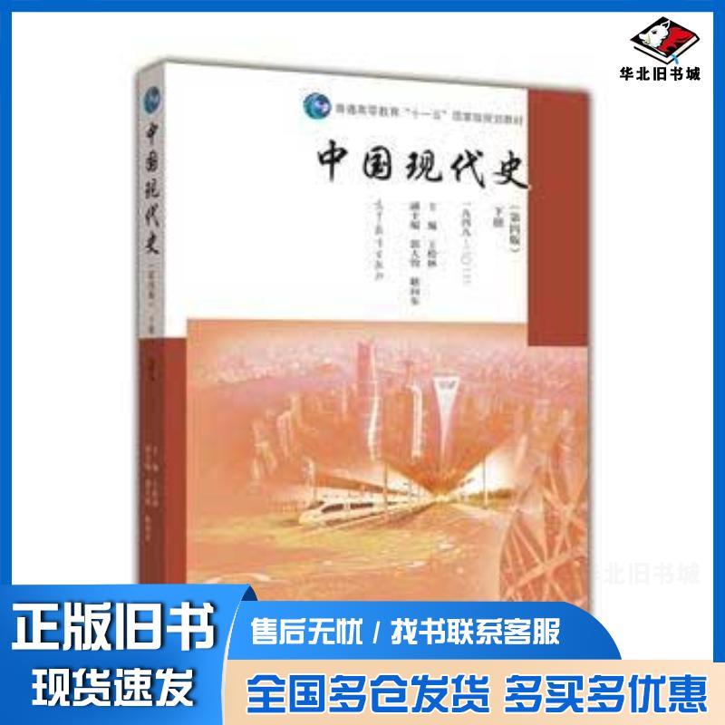 正版旧书中国现代史第四版下册19492013王桧林郭大钧耿向东高等教育出版社9787040456691