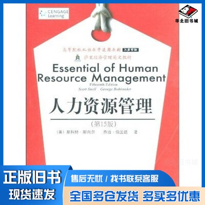 正版旧书人力资源管理（美）斯科特.斯内，（美）伯兰德著东北财经大学出版社9787565401022