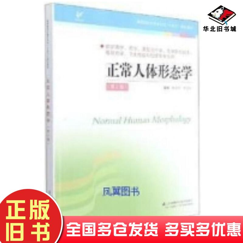 正版旧书正常人体形态学第2版张金萍江苏科学技术出版社9787553791395