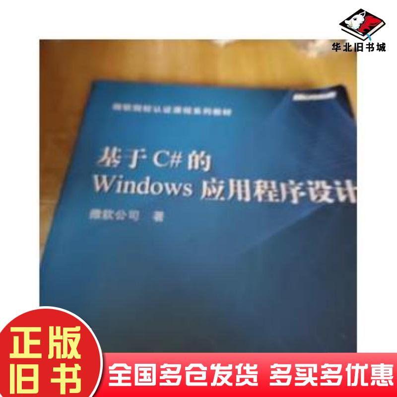 正版旧书基于C#的Windows应用程序设计美微软公司著高等教育出版社9787040141047