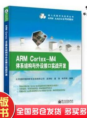 正版旧书ARMCortexM4体系结构与外设接口实战开发奚海蛟童强林庆峰编著电子工业出版社9787121239076