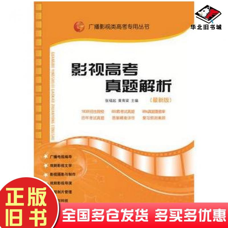 正版旧书影视高考真题解析张福起黄育梁著山东人民出版社9787209115414