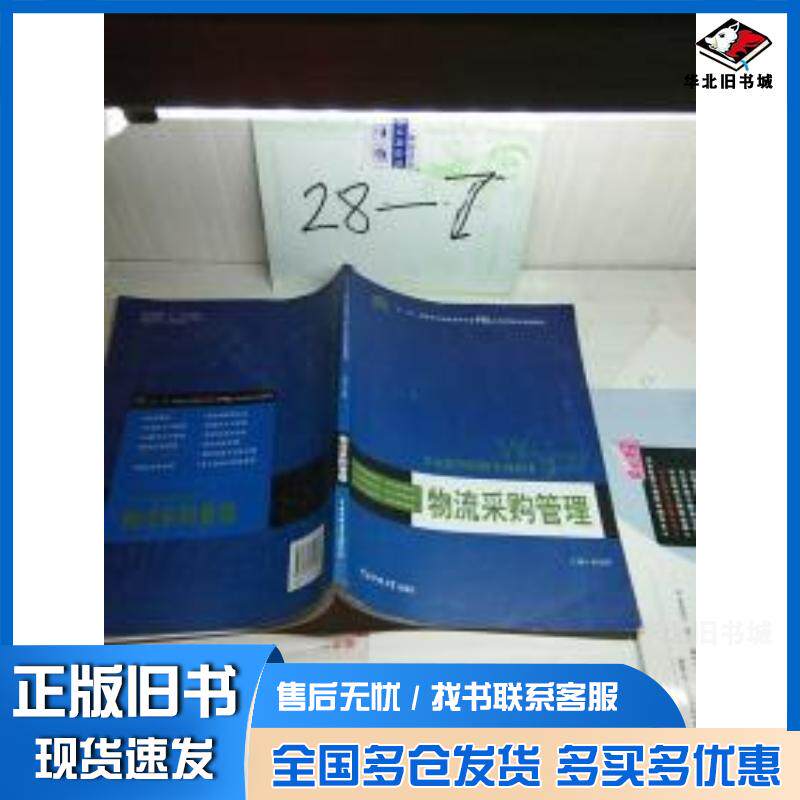 正版旧书物流采购管理刘光辉中国传媒大学出版社9787565704703