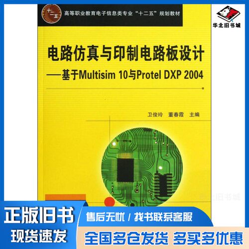 正版旧书电路仿真与印制电路板设计  基于Multisim 10与Protel DXP 2004卫俊玲，董春霞主编；石梅香，梁静坤，郑建红副主编中国铁