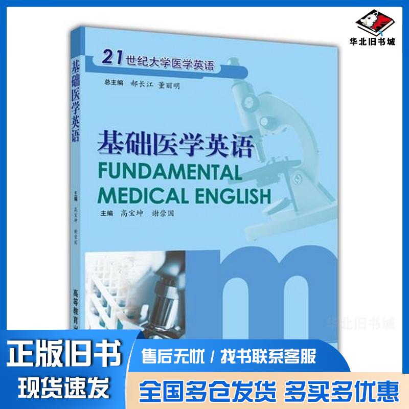 正版旧书基础医学英语郝长江董丽明高等教育出版社9787040113471