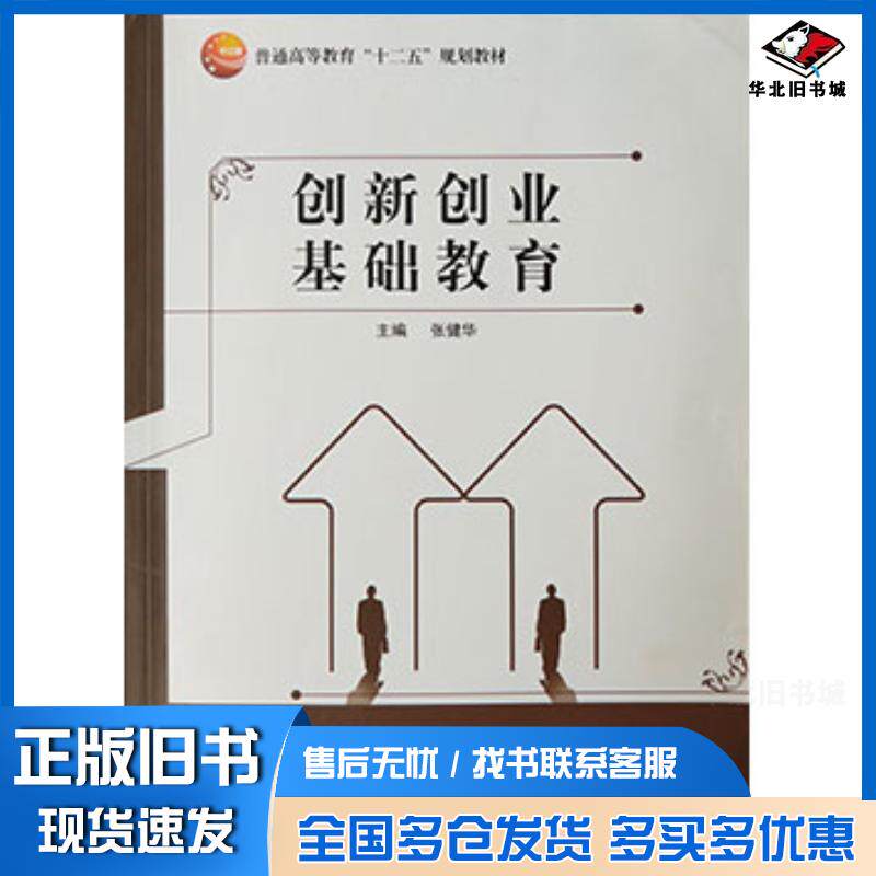 正版旧书创新创业基础教育张健华同济大学出版社9787560862163
