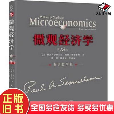 正版旧书微观经济学第18版双语教学版美萨缪尔森诺德豪期的著萧琛蒋景媛等译注人民邮电出版社9787115167644