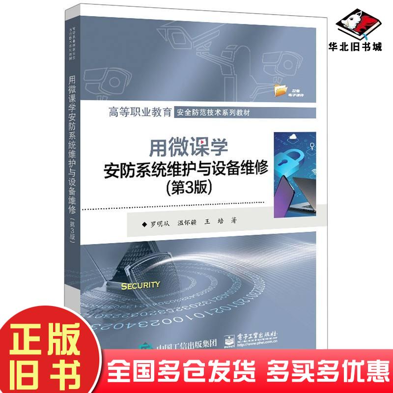 正版旧书用微课学安防系统维护与设备维修第3版罗明从温怀疆王培电子工业出版社9787121421730