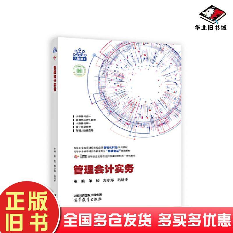 正版旧书管理会计实务单松刘小海陆培中高等教育出版社9787040600162,书籍/杂志/报纸,大学教材,淘宝优惠券,粉丝福利购,淘宝优惠卷