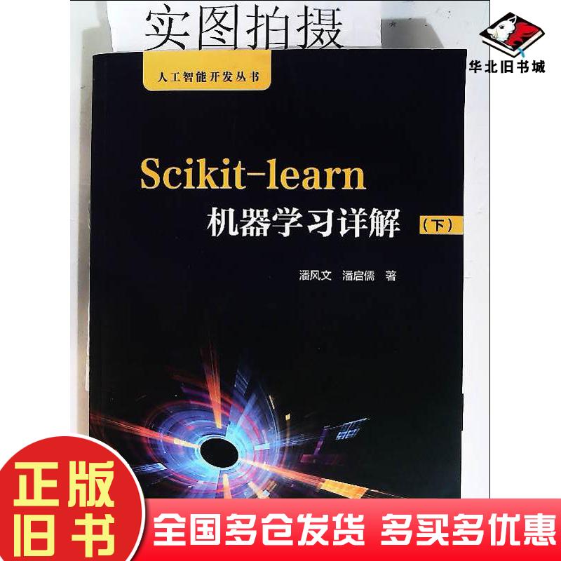 正版旧书人工智能开发丛书--Scikit-learn机器学习详解潘风文潘启儒著化学工业出版社9787122388889