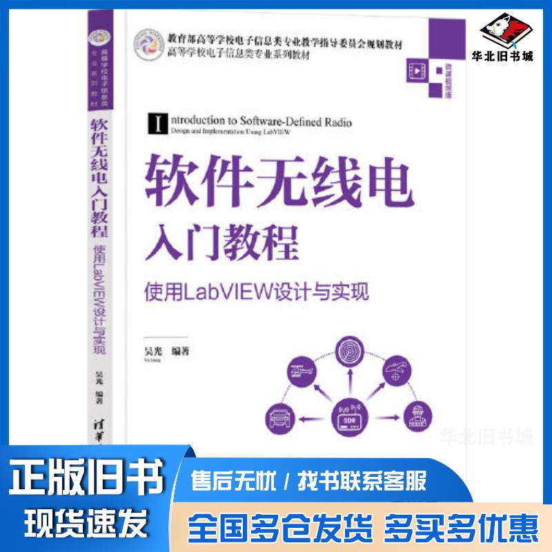 正版旧书软件无线电入门教程使用LabVIEW设计与实现吴光清华大学出版社9787302593461