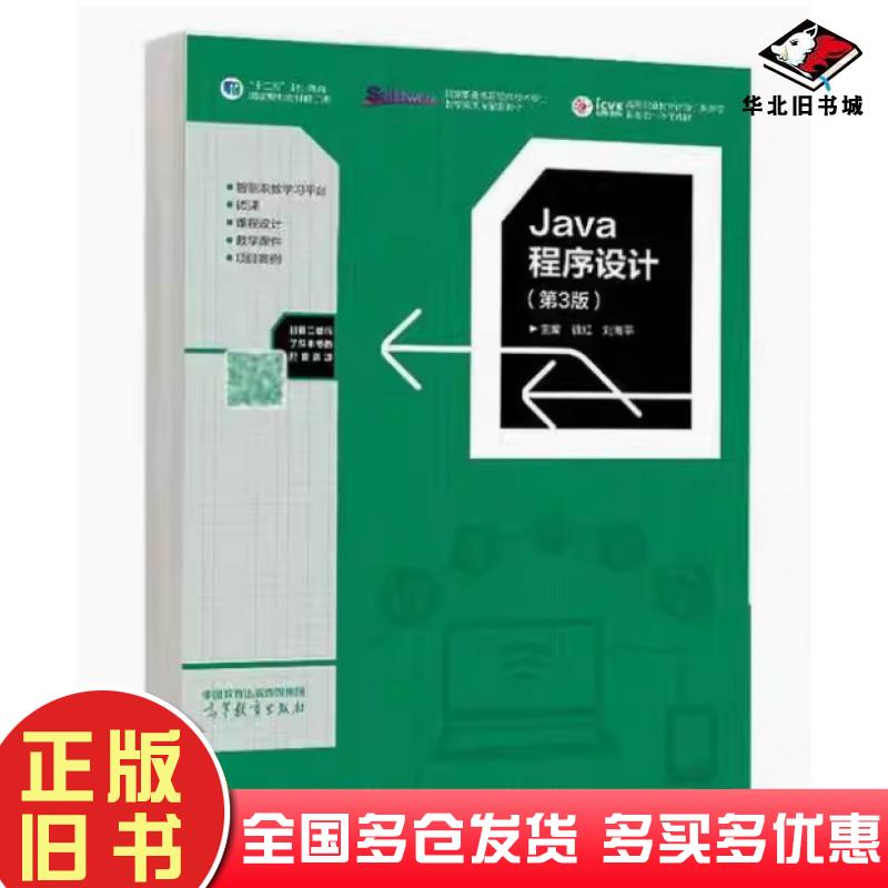 正版旧书Java程序设计第三3版徐红高等教育出版社9787040619751