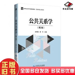 正版旧书公共关系学第二版余明阳薛可北京师范大学出版社9787303234578