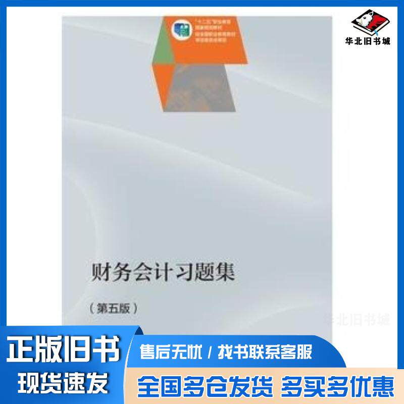 正版旧书财务会计习题集第五5版刘尚林高等教育出版社9787040400335