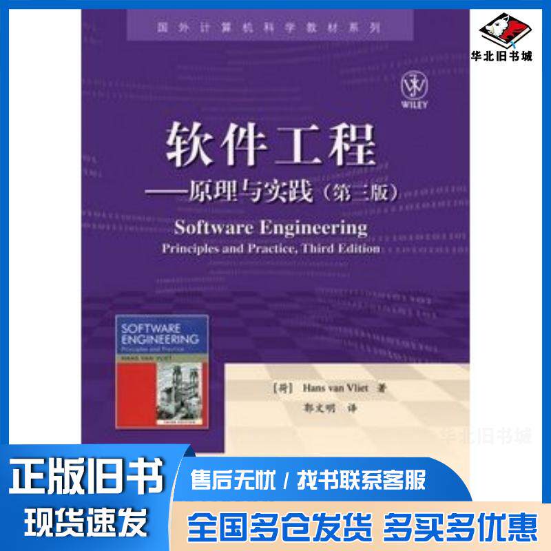 正版旧书软件工程原理与实践第三3版荷弗利特著郭文明译电子工业出版社9787121130557
